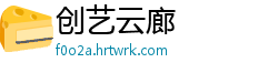 创艺云廊